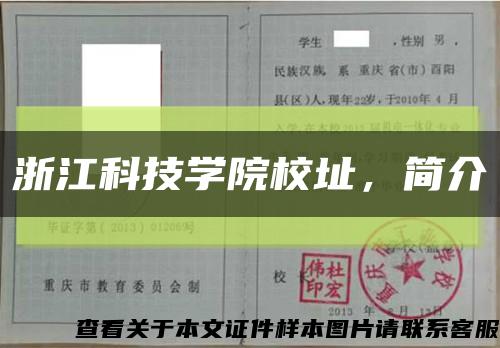 浙江科技學院校址，簡介縮略圖