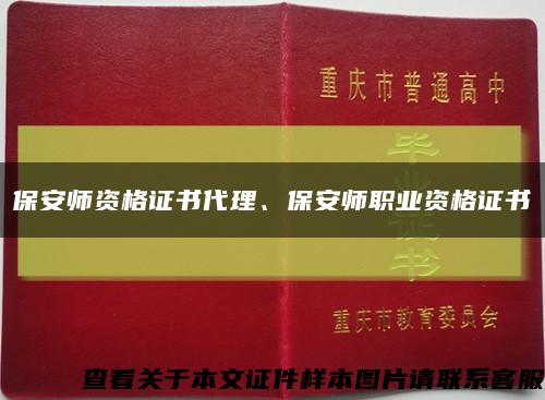保安師資格證書代理、保安師職業資格證書縮略圖