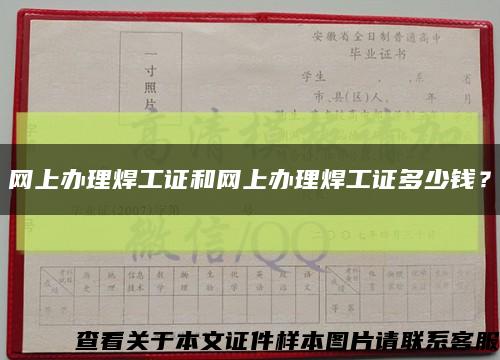 網上辦理焊工證和網上辦理焊工證多少錢？縮略圖