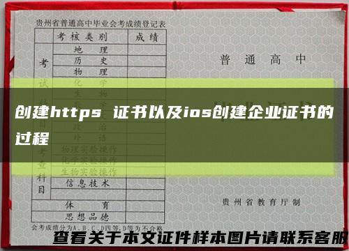 創建https 證書以及ios創建企業證書的過程縮略圖