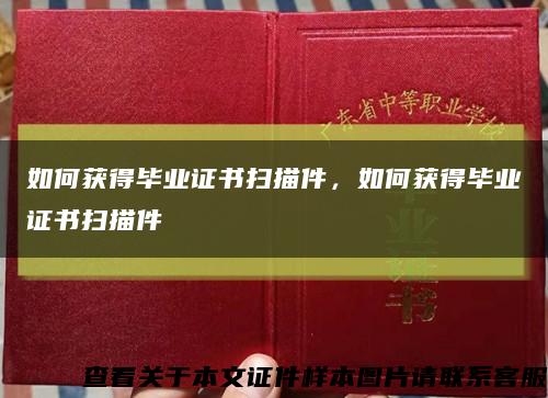 如何獲得畢業證書掃描件，如何獲得畢業證書掃描件縮略圖
