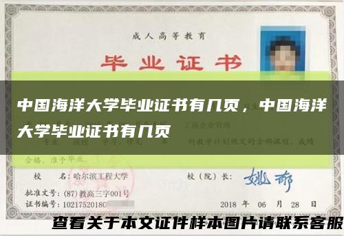 中國海洋大學畢業證書有幾頁，中國海洋大學畢業證書有幾頁縮略圖