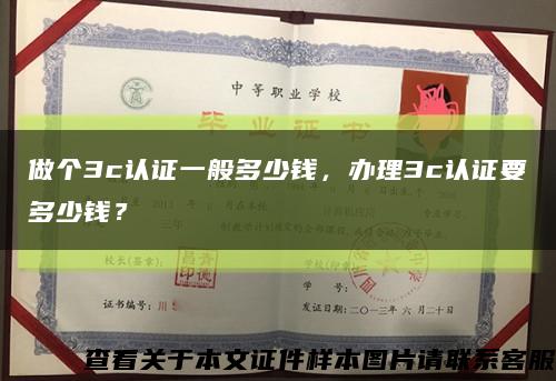 做個3c認證一般多少錢，辦理3c認證要多少錢？縮略圖
