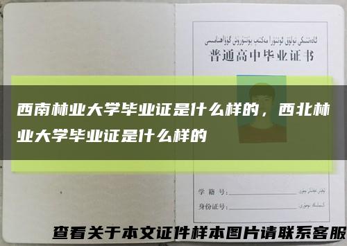 西南林業大學畢業證是什么樣的，西北林業大學畢業證是什么樣的縮略圖
