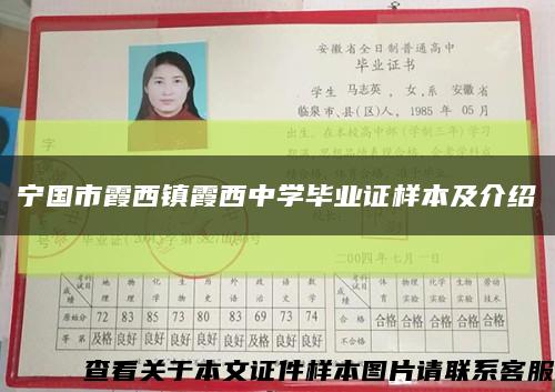 寧國市霞西鎮霞西中學畢業證樣本及介紹縮略圖