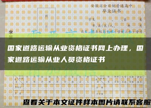 國家道路運輸從業資格證書網上辦理，國家道路運輸從業人員資格證書縮略圖