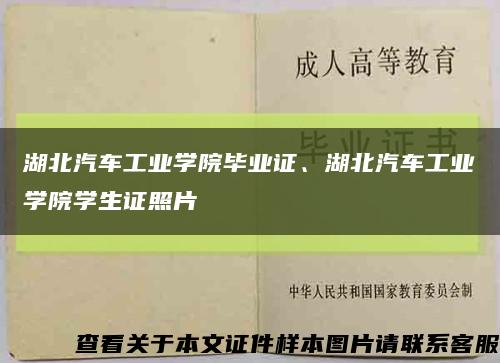 湖北汽車工業學院畢業證、湖北汽車工業學院學生證照片縮略圖