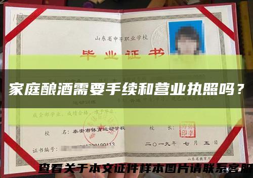 家庭釀酒需要手續和營業執照嗎？縮略圖