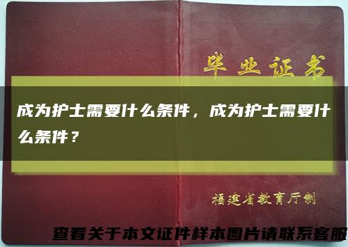 成為護士需要什么條件，成為護士需要什么條件？縮略圖