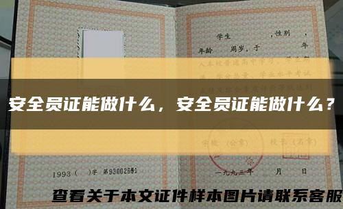 安全員證能做什么，安全員證能做什么？縮略圖