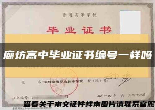 廊坊高中畢業證書編號一樣嗎縮略圖