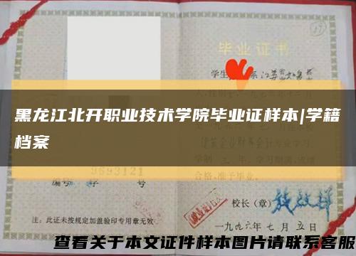 黑龍江北開職業技術學院畢業證樣本|學籍檔案縮略圖