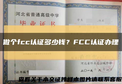 做個fcc認證多少錢？FCC認證辦理縮略圖