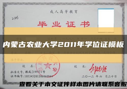內蒙古農業大學2011年學位證模板{樣本}縮略圖