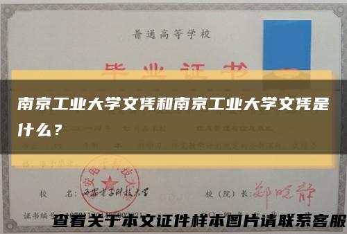 南京工業大學文憑和南京工業大學文憑是什么？縮略圖