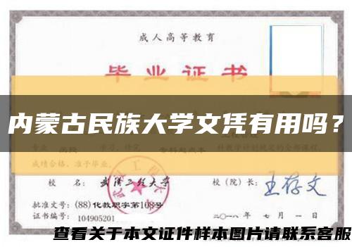 內蒙古民族大學文憑有用嗎？縮略圖