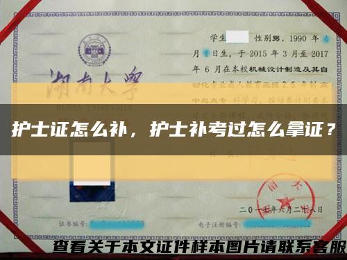 護士證怎么補，護士補考過怎么拿證？縮略圖