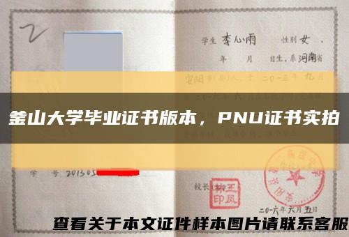 釜山大學畢業證書版本，PNU證書實拍縮略圖