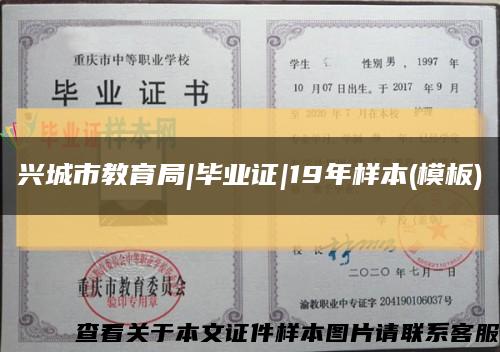 興城市教育局|畢業證|19年樣本(模板)縮略圖