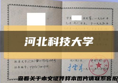 河北科技大學縮略圖