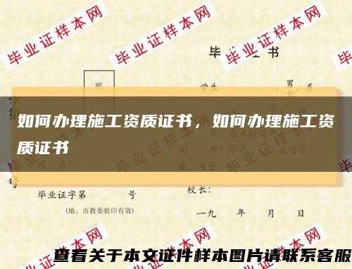 如何辦理施工資質證書，如何辦理施工資質證書縮略圖