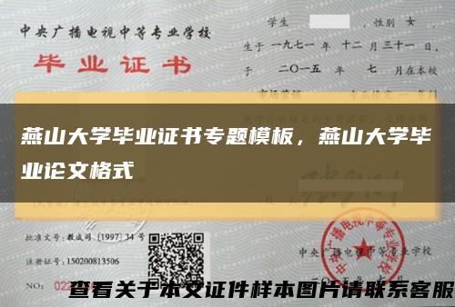 燕山大學畢業證書專題模板，燕山大學畢業論文格式縮略圖