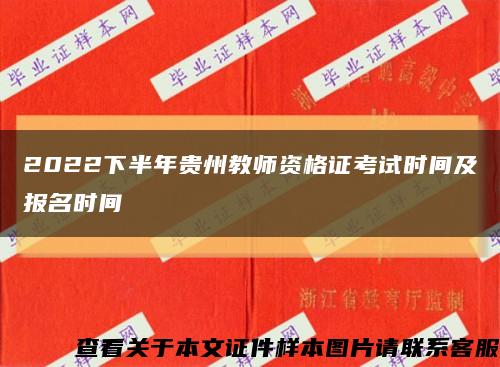 2022下半年貴州教師資格證考試時間及報名時間縮略圖