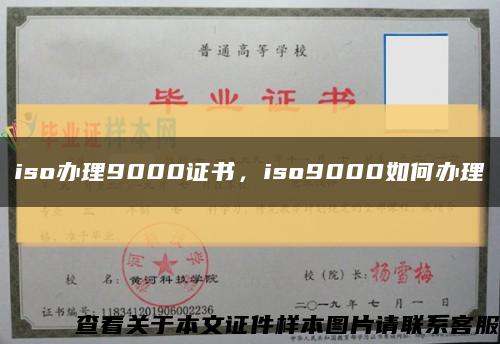 iso辦理9000證書，iso9000如何辦理縮略圖