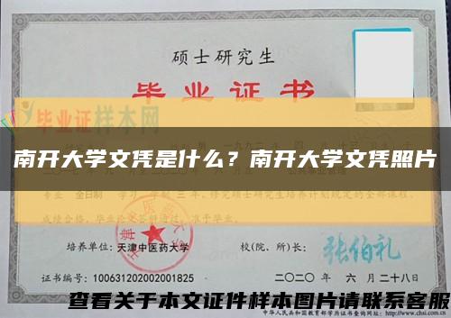 南開大學文憑是什么？南開大學文憑照片縮略圖
