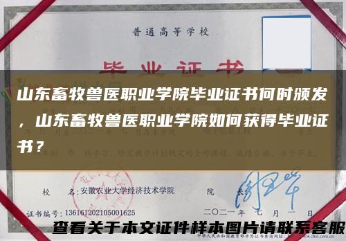 山東畜牧獸醫職業學院畢業證書何時頒發，山東畜牧獸醫職業學院如何獲得畢業證書？縮略圖