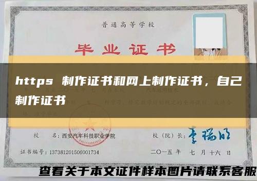 https 制作證書和網上制作證書，自己制作證書縮略圖