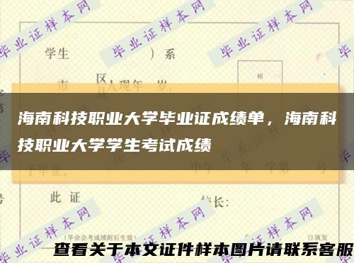 海南科技職業大學畢業證成績單，海南科技職業大學學生考試成績縮略圖