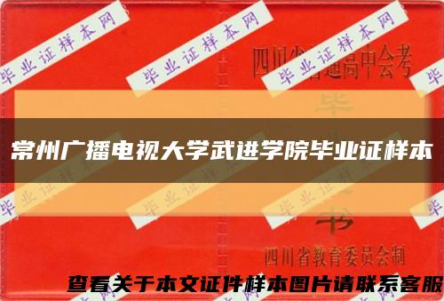 常州廣播電視大學武進學院畢業證樣本縮略圖