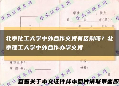 北京化工大學中外合作文憑有區別嗎？北京理工大學中外合作辦學文憑縮略圖