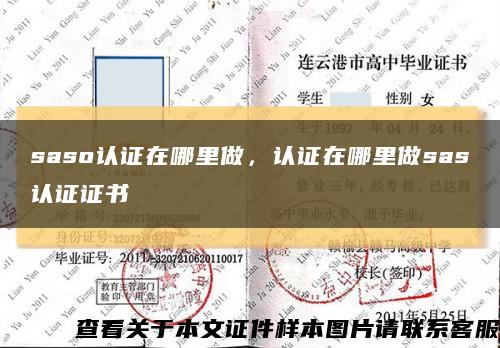 saso認證在哪里做，認證在哪里做sas認證證書縮略圖