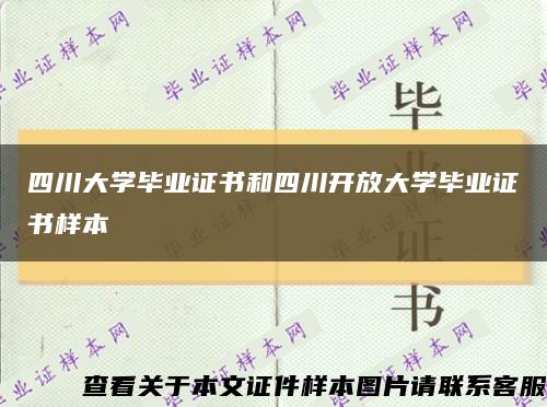 四川大學畢業證書和四川開放大學畢業證書樣本縮略圖