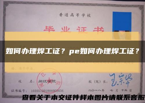 如何辦理焊工證？pe如何辦理焊工證？縮略圖