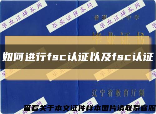 如何進行fsc認證以及fsc認證縮略圖
