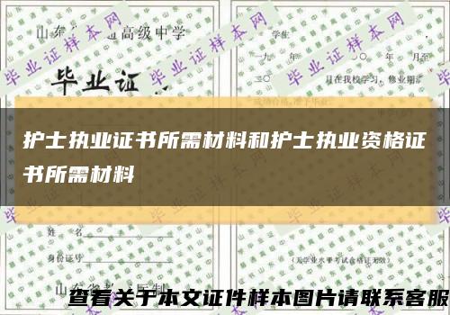 護士執業證書所需材料和護士執業資格證書所需材料縮略圖