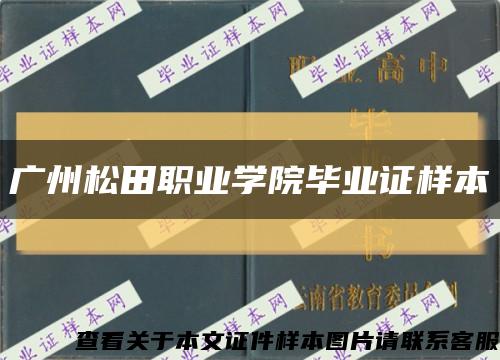 廣州松田職業學院畢業證樣本縮略圖