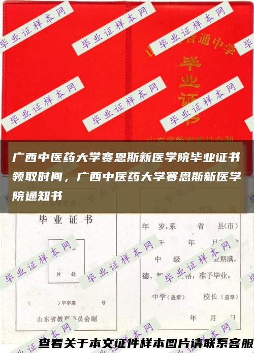 廣西中醫藥大學賽恩斯新醫學院畢業證書領取時間，廣西中醫藥大學賽恩斯新醫學院通知書縮略圖