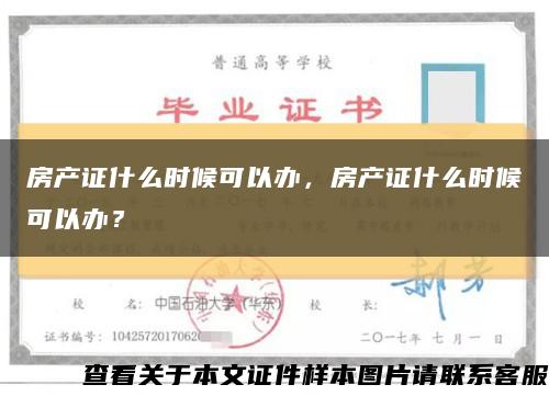 房產證什么時候可以辦，房產證什么時候可以辦？縮略圖