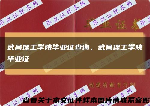 武昌理工學院畢業證查詢，武昌理工學院畢業證縮略圖