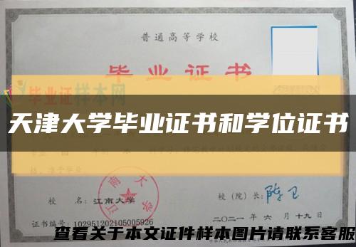 天津大學畢業證書和學位證書縮略圖