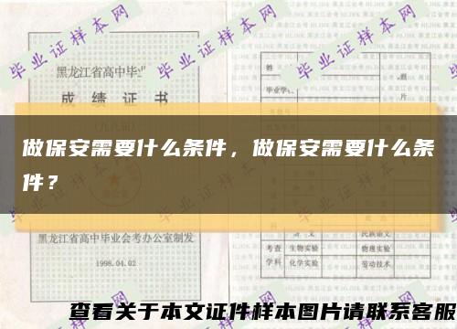 做保安需要什么條件，做保安需要什么條件？縮略圖