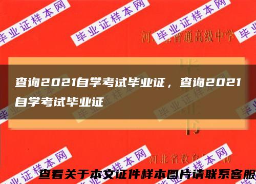 查詢2021自學考試畢業證，查詢2021自學考試畢業證縮略圖