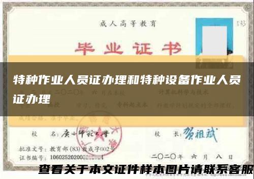 特種作業人員證辦理和特種設備作業人員證辦理縮略圖
