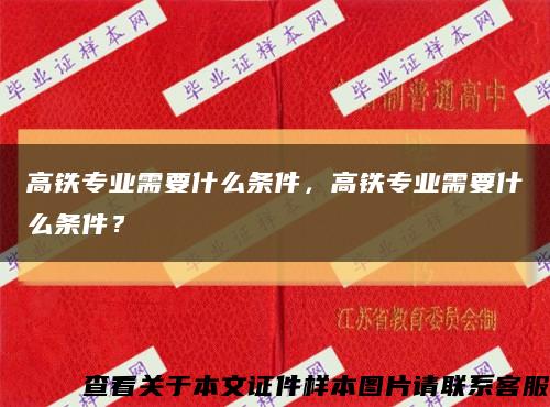 高鐵專業需要什么條件，高鐵專業需要什么條件？縮略圖