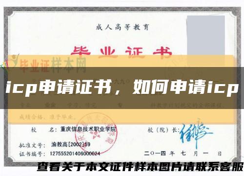 icp申請證書，如何申請icp縮略圖