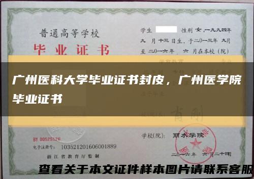 廣州醫科大學畢業證書封皮，廣州醫學院畢業證書縮略圖